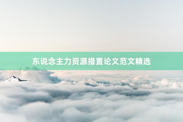 东说念主力资源措置论文范文精选