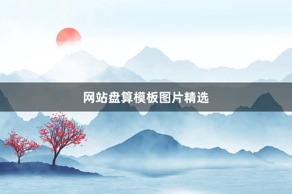 网站盘算模板图片精选
