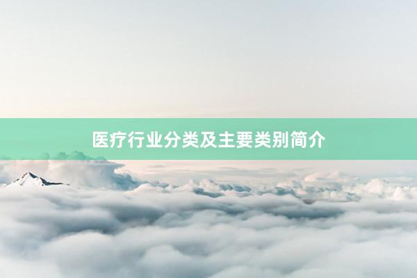 医疗行业分类及主要类别简介